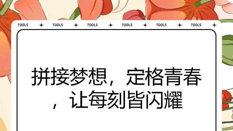 拼接梦想，定格青春，让每刻皆闪耀