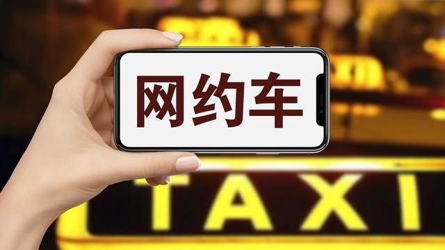 全职顺风车司机动了谁的奶酪？广东严查背后的利益博弈
