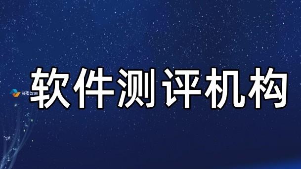 软件课题结项需要什么样的验收测试报告，推荐第三方软件测评机构