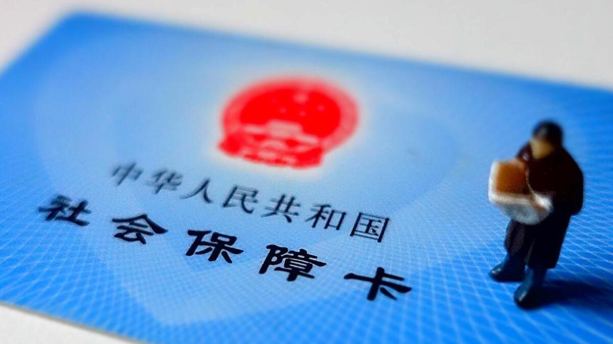 65岁退休新政热议，医保退休怎么办？