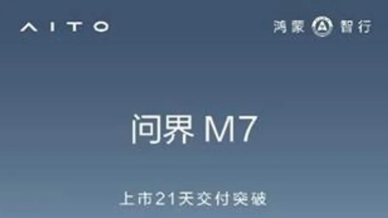 “幸福旗舰”安全满满！全新问界M7硬核守护家庭幸福出行每一程