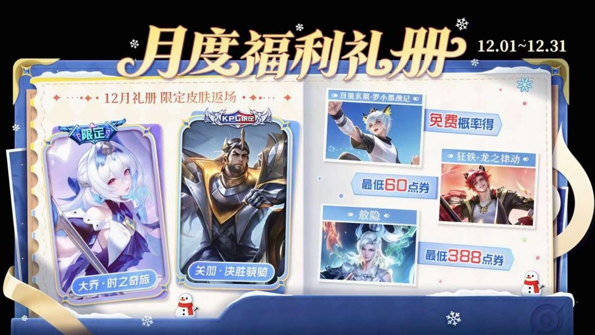 12月礼册公布，大乔时之奇旅、关羽决胜晓骑官宣返场！值得入手吗