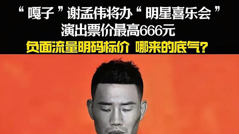 嘎子谢孟伟卷土重来，举办明星喜乐会，遭投诉被取消