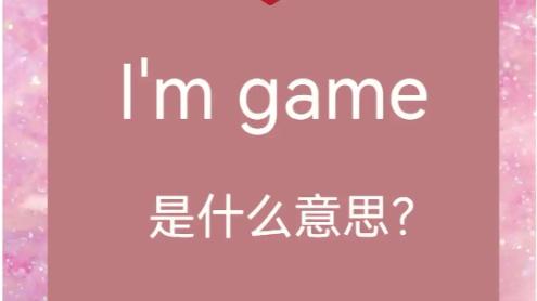 老外说“I'm game”是什么意思？