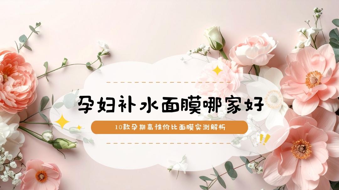 2025孕妇补水面膜哪家好 天然医用修护 10款孕期高性价比面膜实测