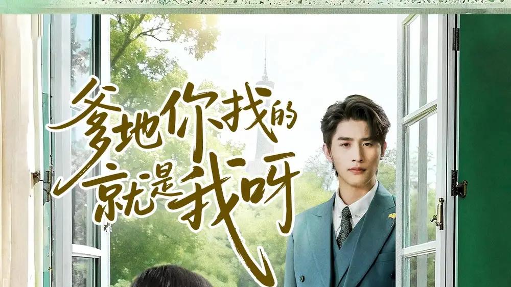 《爹地你找的就是我呀》剧情反转连连，温情与悬疑交织，必看佳作