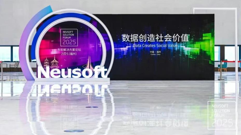 以数据为钥 东软解决方案论坛解锁智能世界新密码