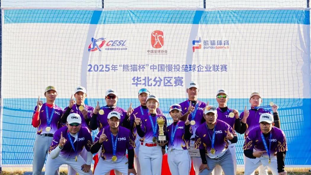 2025年“熊猫杯”中国慢投垒球企业联赛分区赛结束 17支球队将角逐总冠军