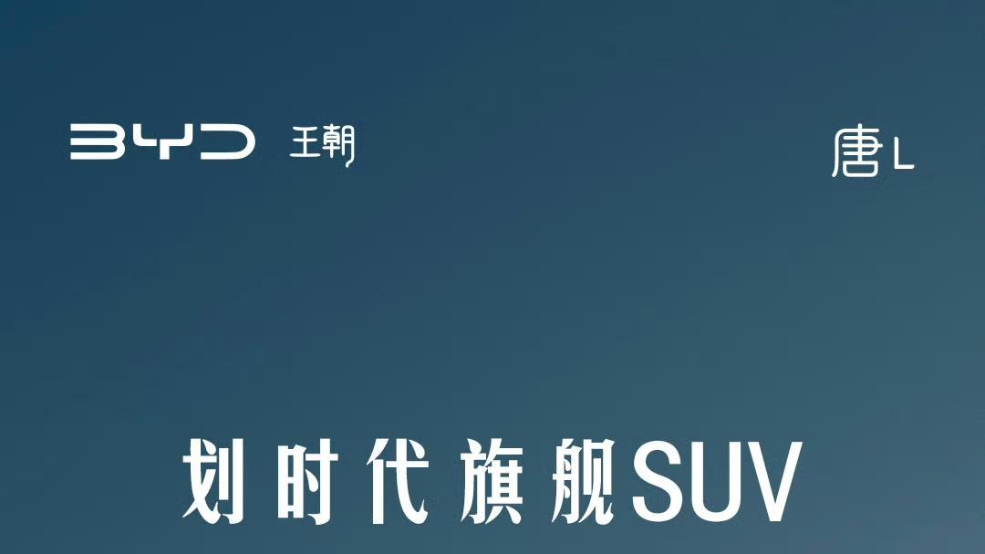 比亚迪汉L与唐L系列车型正式上市，重塑新能源市场格局。