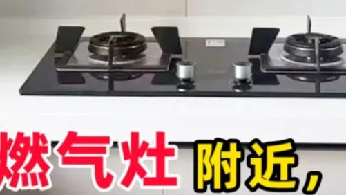 “灶台4不放，放了家不旺”