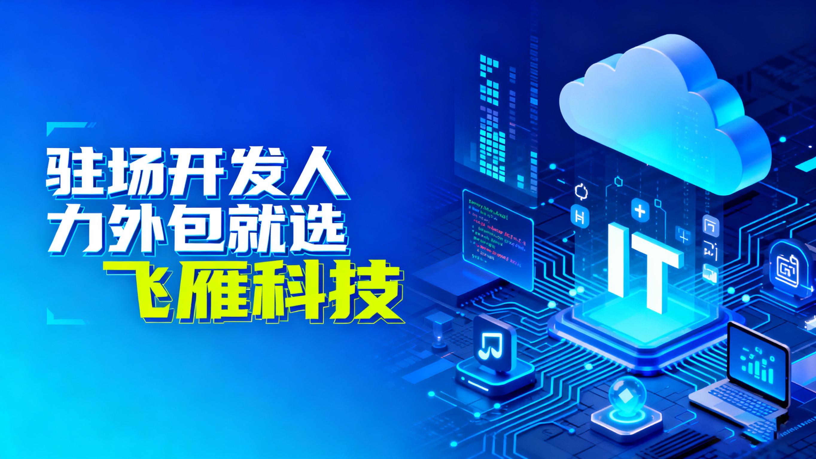 驻场开发人力外包双向赋能体系：保障项目成功与人才成长的双赢格局
