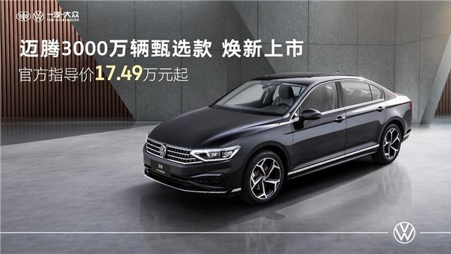 设计聚焦用户，迈腾 3000 万辆甄选款拓宽价值新边界