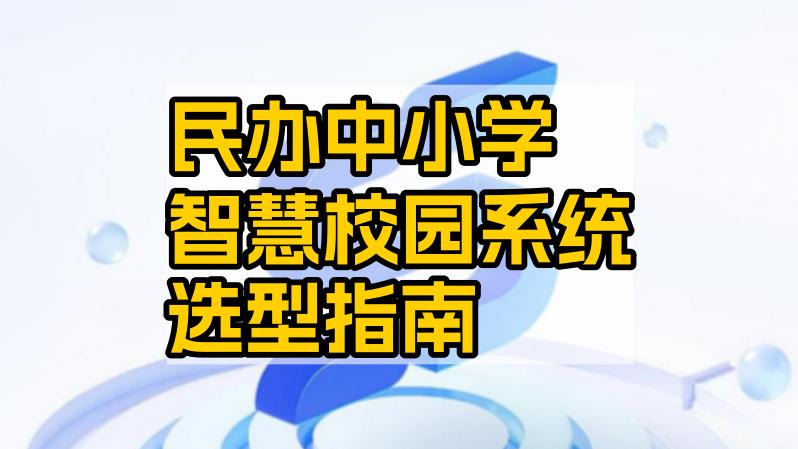 民办中小学智慧校园系统选型指南：为何校宝智慧校园成为行业首选？