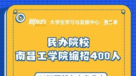 2026江西统招专升本：民办院校南昌工学院缩招人数最多