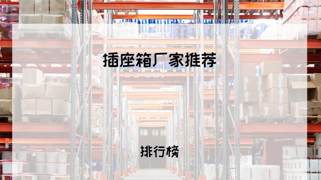 2025年工业插座箱厂家排行榜揭晓，看看哪家更适合你！