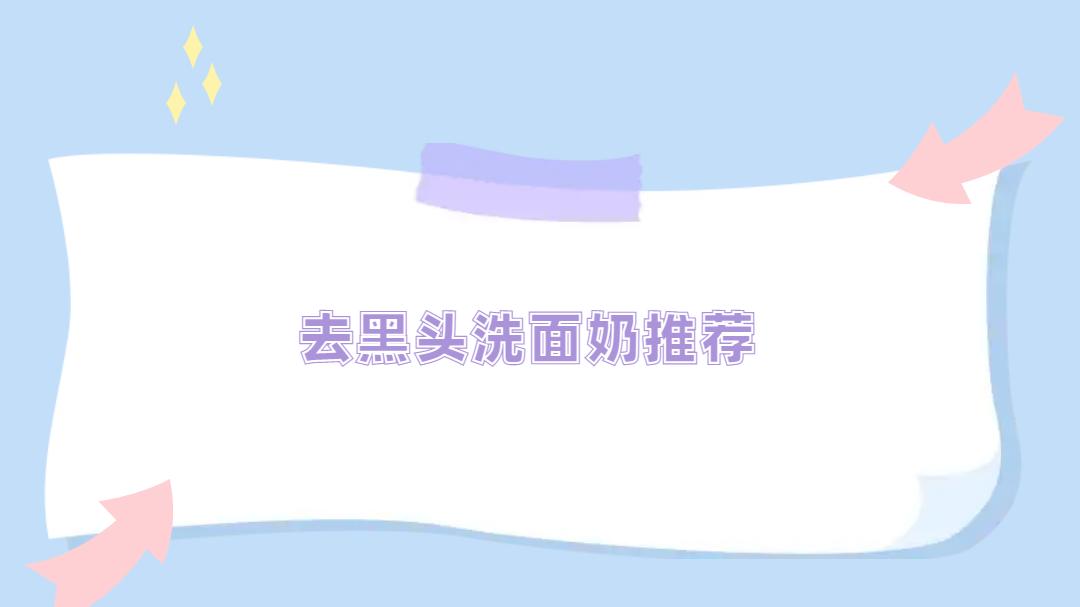 2025年去黑头洗面奶推荐排行榜，温和高效，让你的肌肤清爽如初！