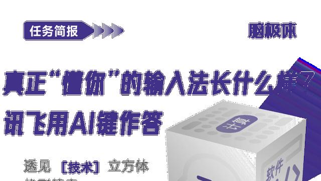 真正“懂你”的输入法长什么样？讯飞用AI键作答