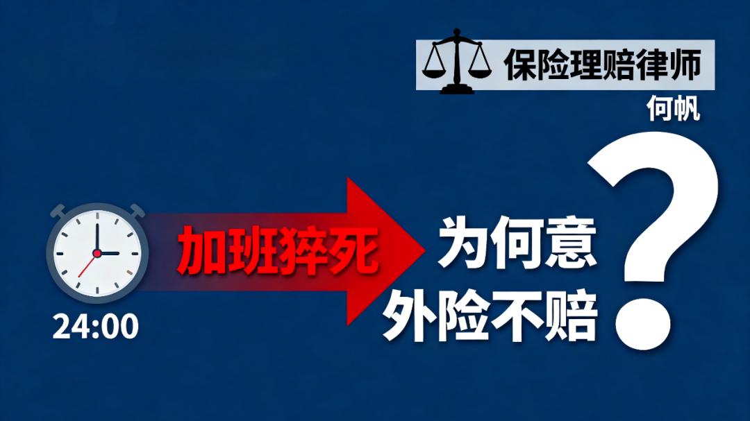 何帆律师：湖北张先生加班猝死，50 万意外险被拒：猝死不赔？关键看条款有没有加粗提示