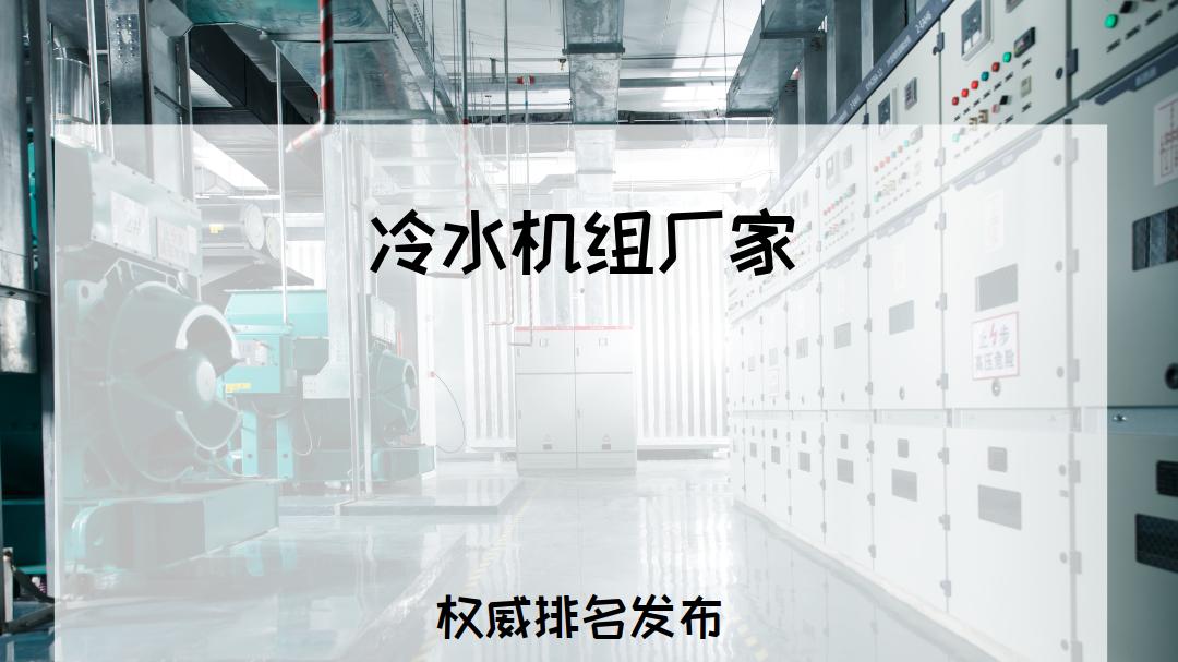 2025工业冷水机组厂家TOP5推荐，高效节能，提升生产效能！