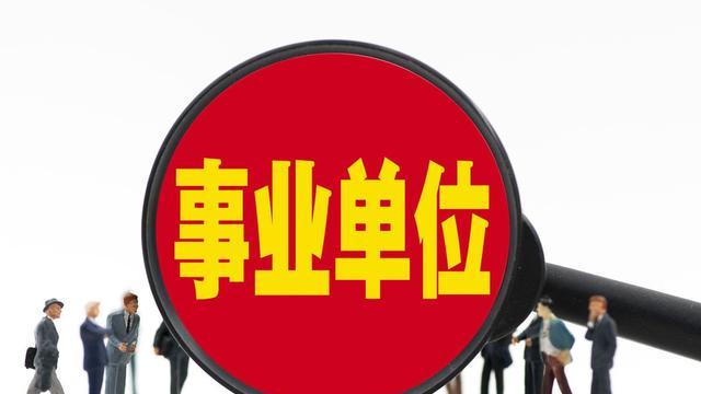 事业单位没有编制的合同工真的很惨吗？编制内外，天壤之别？