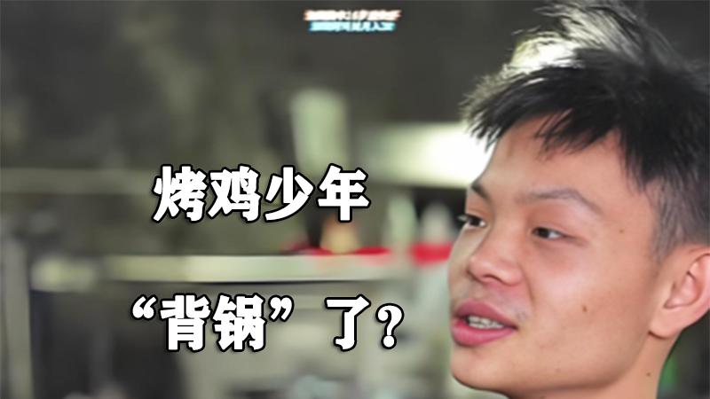 风向突变！烤鸡少年被曝使用“黑科技”，别让孩子替大人背锅