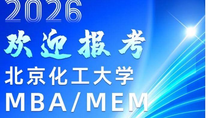 一图了解北京化工大学2026MBA、MEM项目