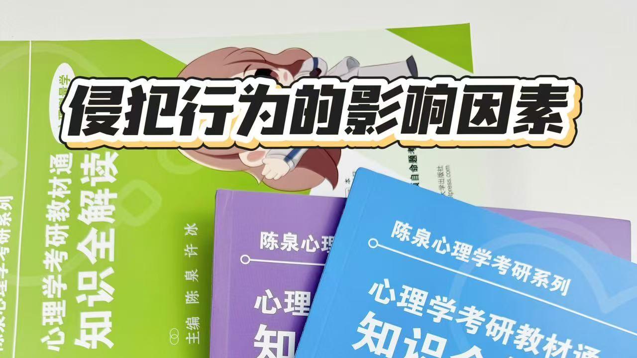 侵犯行为的影响因素-陈泉心理学考研