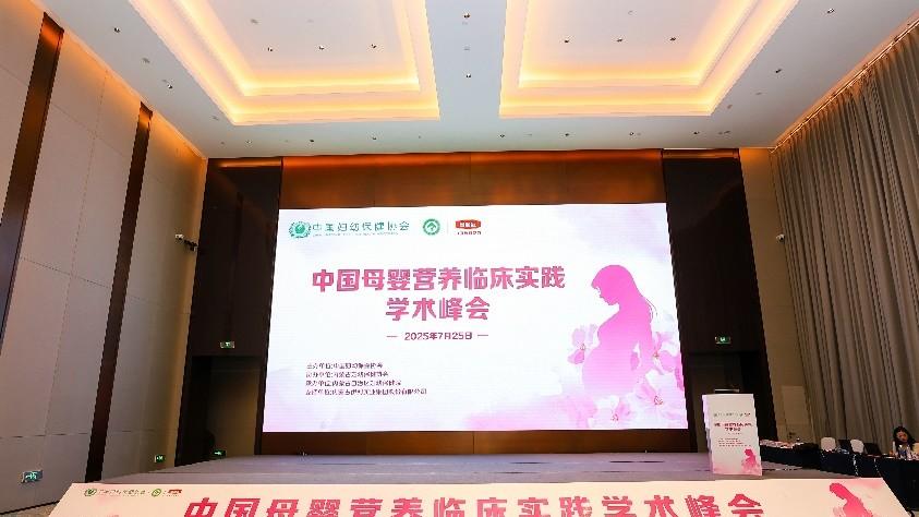 2025中国母婴营养临床实践学术峰会开幕 金领冠特医科研成果获专家认可