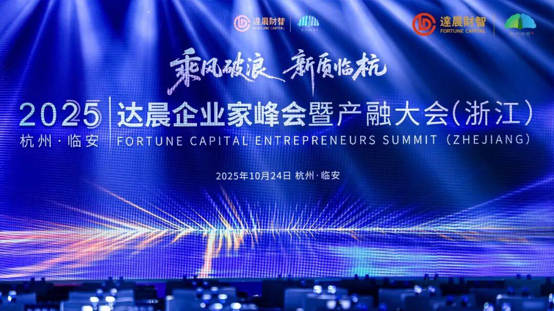 达晨杭州论道：企业家与前沿科技稳坐C位