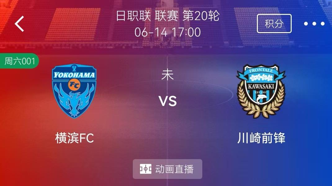 6/14周六2串1精选赛事分析：横滨FC VS 川崎前锋+葡萄牙21VS波兰21