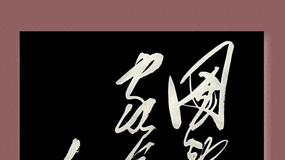 墙上毛主席的10个字念什么？字迹让人难以平静，充满敬畏