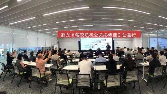 鹤九《餐饮危机公关必修课》第4期公益行成功举办