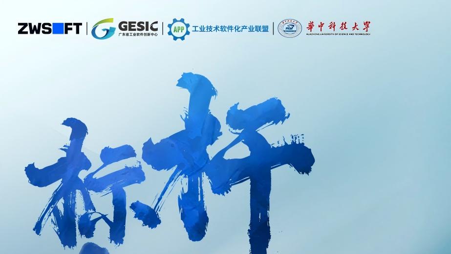 标杆100丨中望软件走进华中科技大学“双一流”课堂，以自主创新定义中国标准