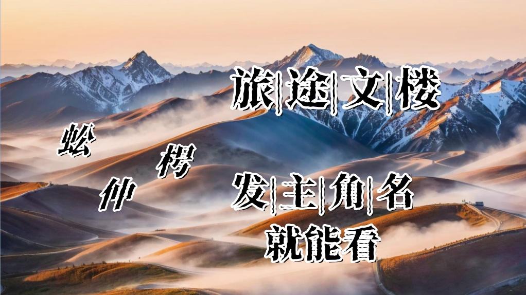 简知鸢陆青野《简知鸢陆青野》“记得又怎么样？你还以为你是从前那个简知鸢吗。”