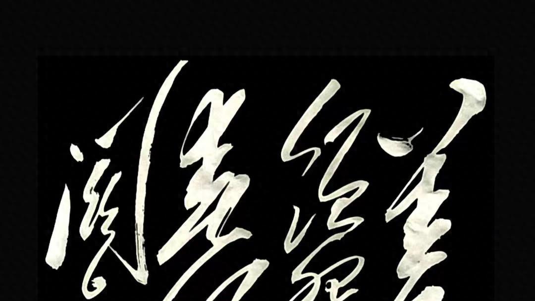 毛主席14个字究竟念什么？你若一字不差读出来，一定是高手！