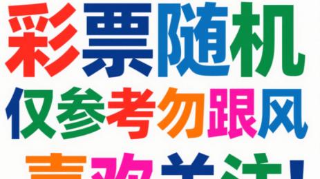 双色球第2025049期开奖结果和第2025049期的逻辑仅参考