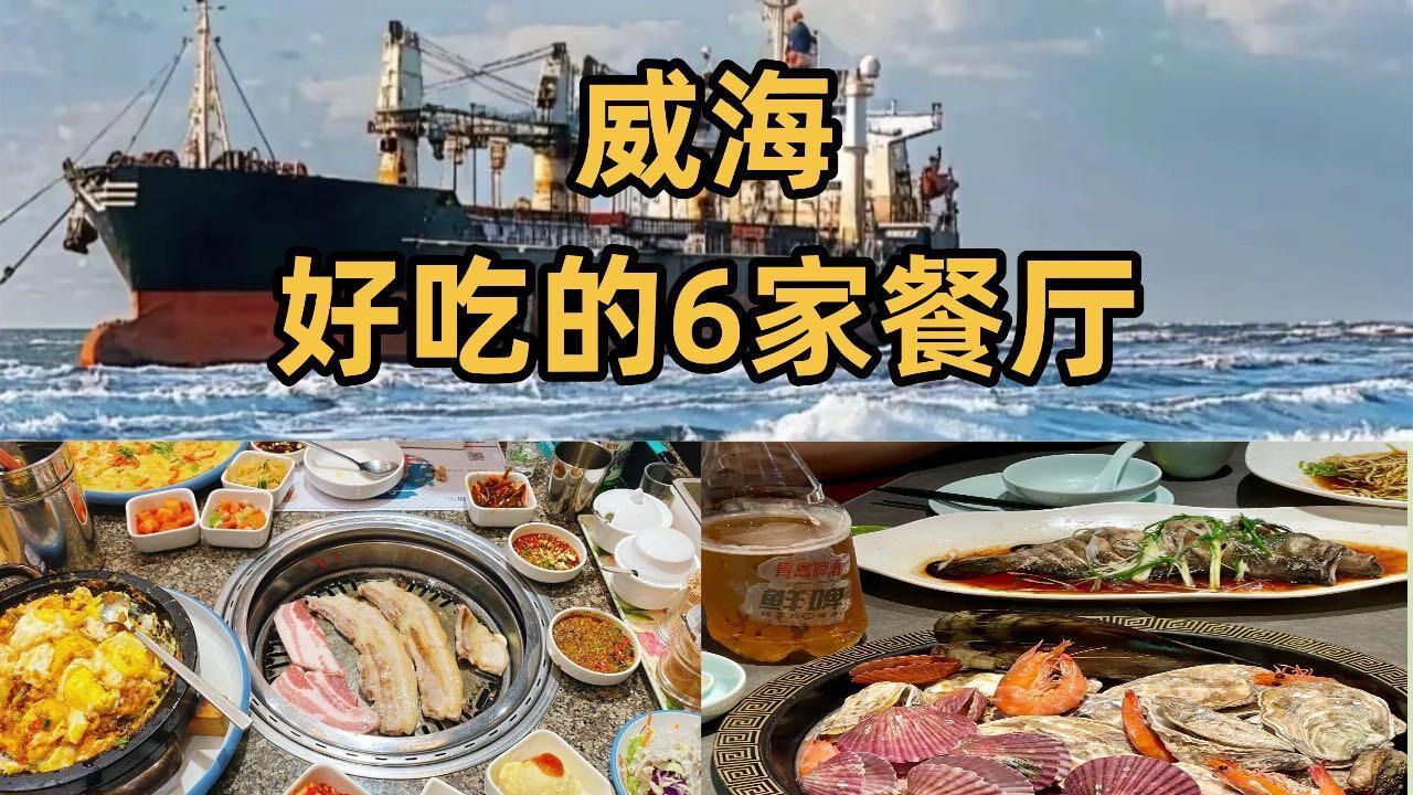 假期旅游威海美食攻略，六家必去餐厅