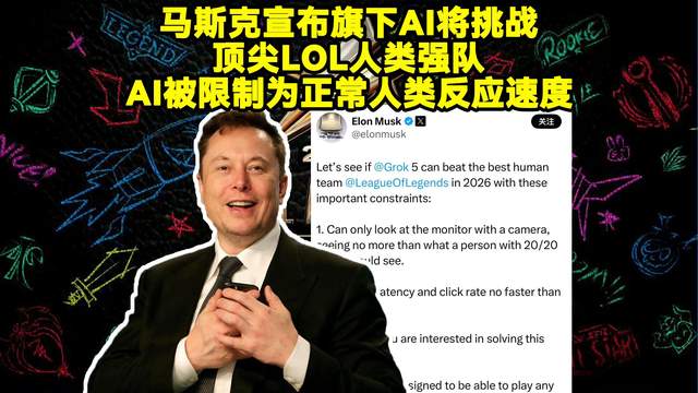 “Faker六冠后明年要更努力”后，马斯克：要用AI挑战最强LOL战队