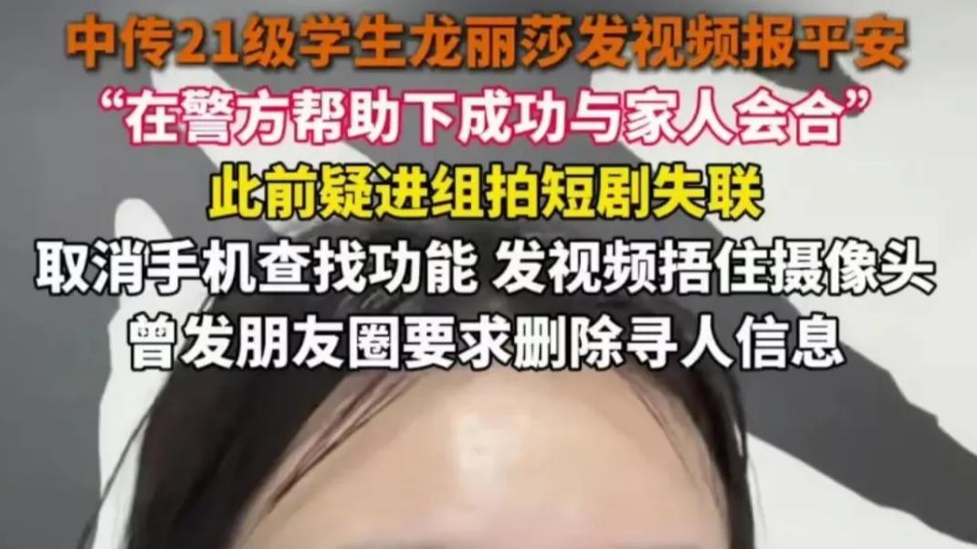中传女生龙丽莎拍戏失联事件反转：虚惊一场！