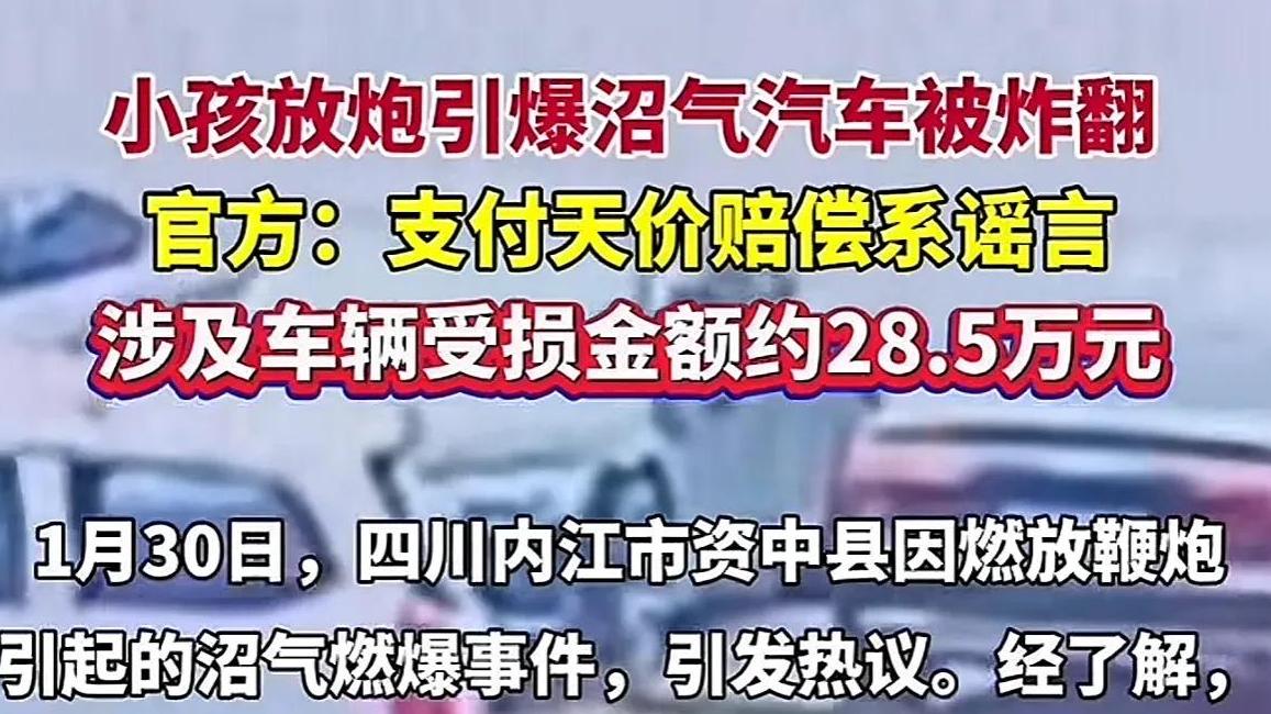 四川鞭炮男孩后续！定损金额28.5万，父亲首发声，孩子父母离异