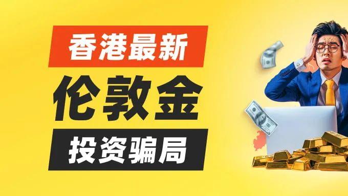 【天地会】也搞伦敦金诈骗？ 最新香港伦敦金诈骗案