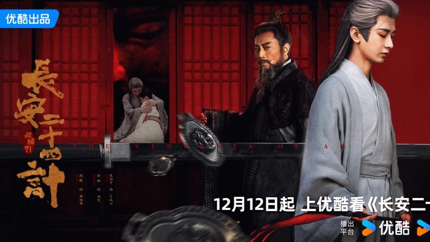 国剧出海新案例，优酷《长安二十四计》将于Netflix全球播出