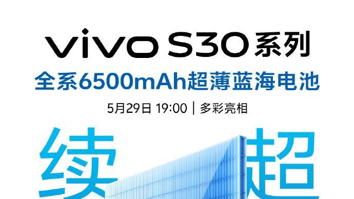 vivo S30系列发布会今晚举办，科技美学或将再掀新潮流
