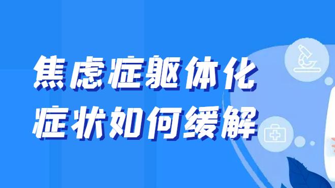 焦虑症躯体化症状如何缓解
