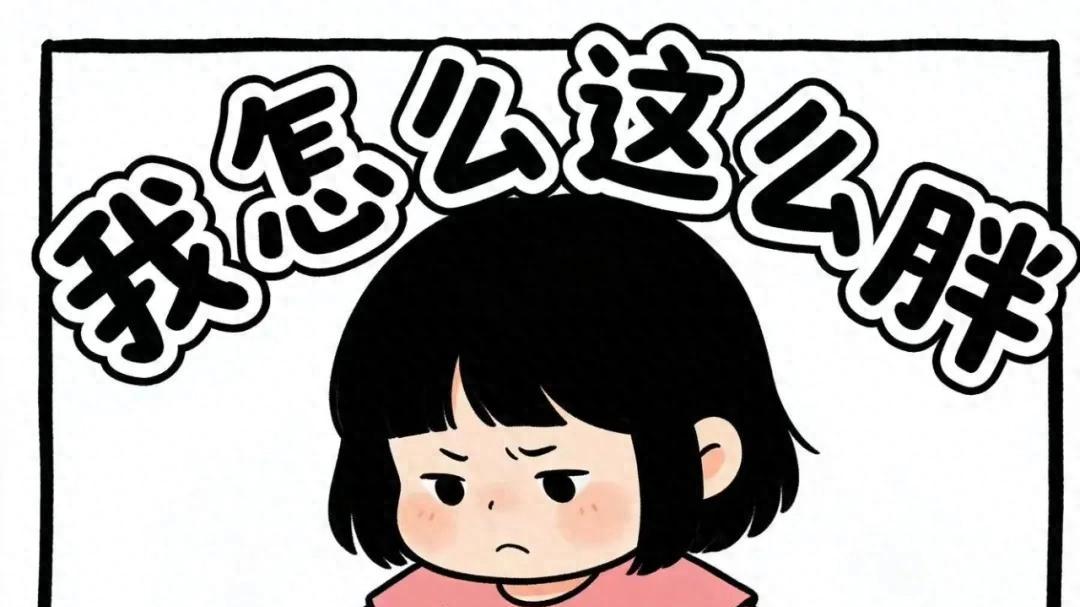 不只关乎美丑：科学认识“肥胖症”，与健康息息相关