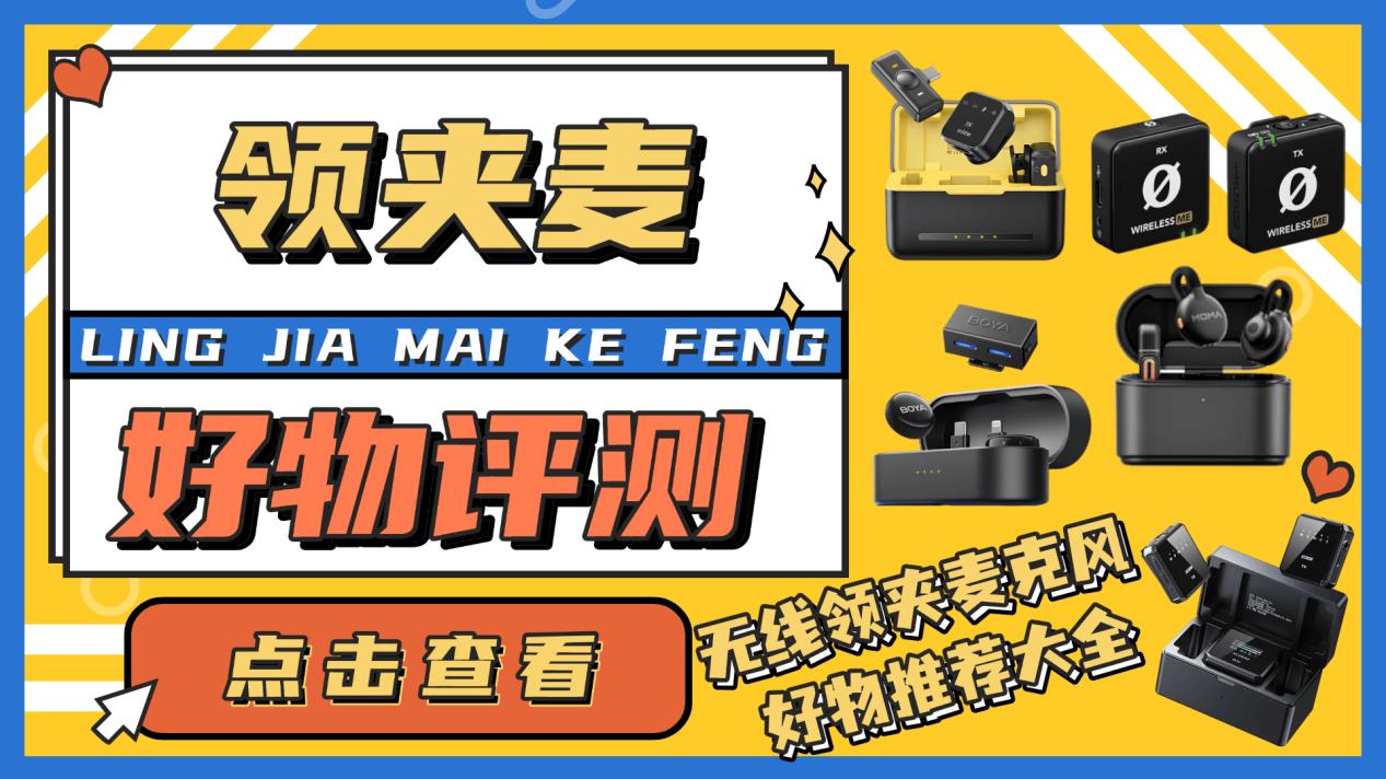 麦克风什么品牌比较好？领夹式麦克风哪个品牌好？领夹麦克风推荐