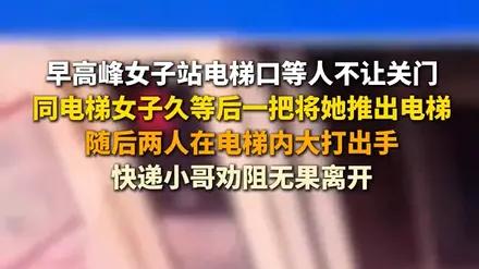 “忍你很久了”！早高峰电梯挡门等半天，女子推出去暴揍：打得解气，但下次遇到还得忍 —— 这问题到底咋