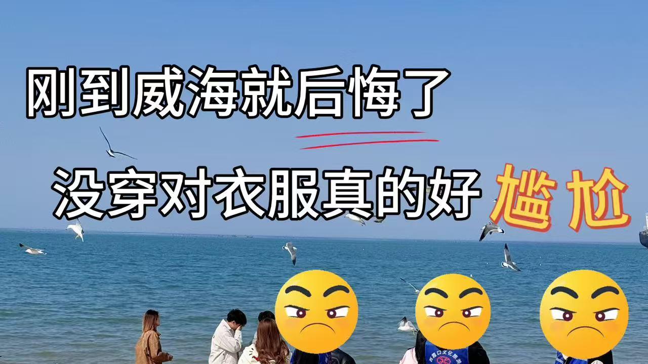 刚到威海就后悔了，没穿对衣服真的好尴尬