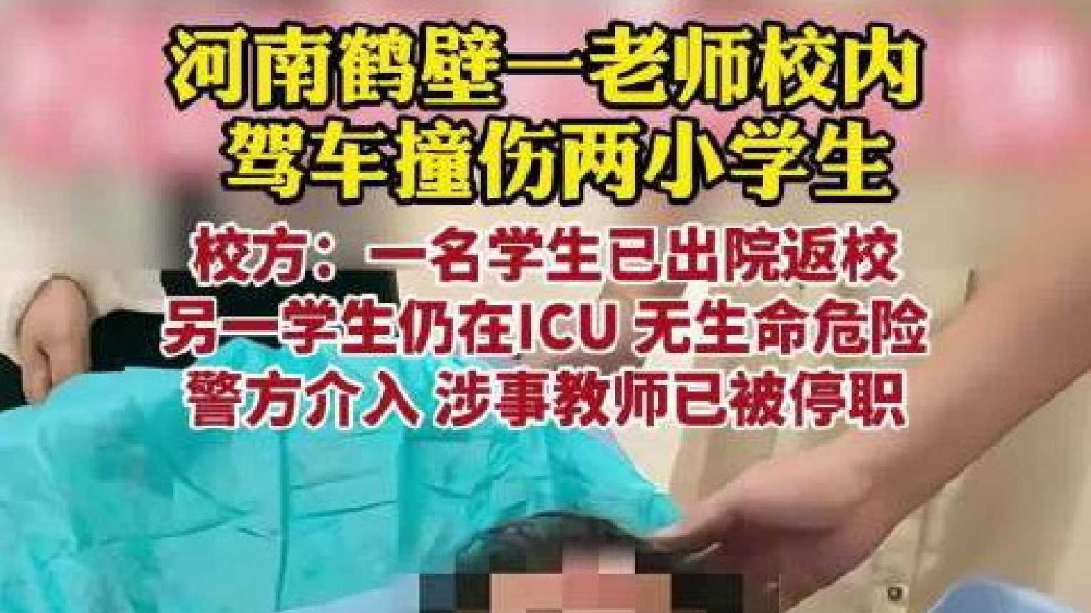 河南鹤壁市实验学校内一女老师驾车撞伤两名小学生，涉事老师已被停职！