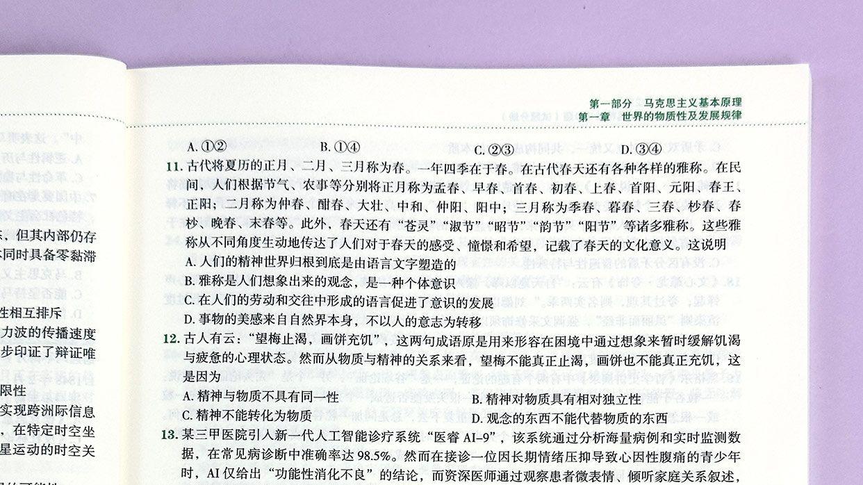世界的物质性单选15-余峰考研政治500题